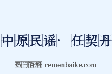 中原民谣·任契丹是什么意思的图片
